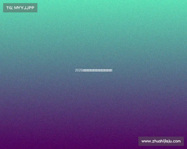 2025全球电竞风云:十大巅峰对决引爆游戏热潮 2025全球电竞风云:十大巅峰对决引爆游戏热潮