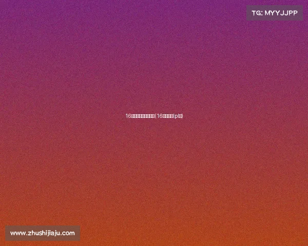 16岁可以打电子竞技吗(16岁可以打lpl吗)