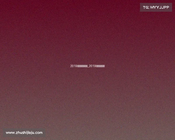 2019年国际电子竞技_2019电竞赛事一览 2019年国际电子竞技_2019电竞赛事一览
