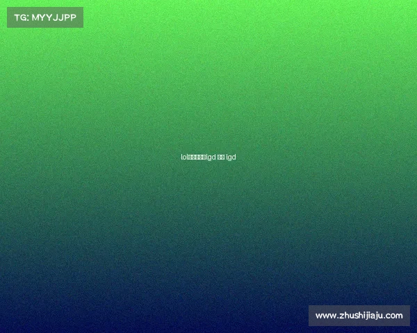 lol电子竞技和lgd 电竞 lgd