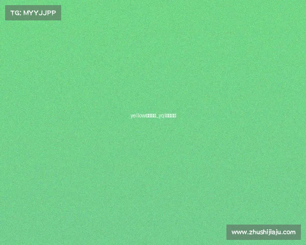 yellow电子竞技_yql电子竞技 yellow电子竞技_yql电子竞技