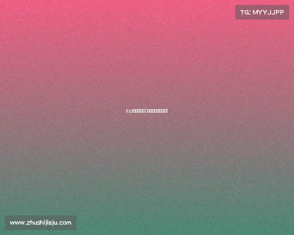 top电子竞技队(电子竞技战队排名) top电子竞技队(电子竞技战队排名)