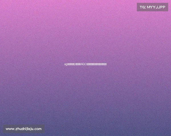 ag电竞是什么,战火重燃AGC电竞新纪元，谁的青春不留白？